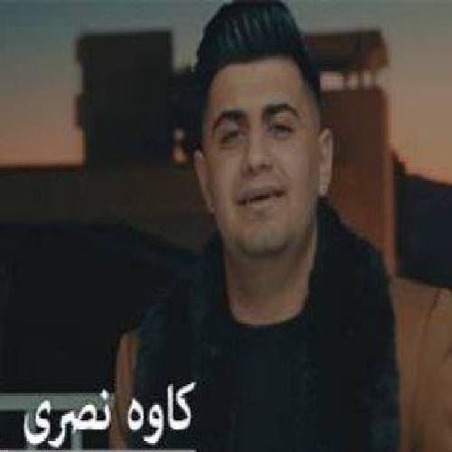 کاوه نصری  بچو دی ناوره